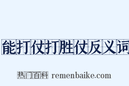能打仗打胜仗反义词是什么意思的图片